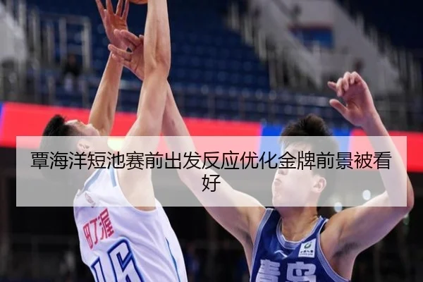 覃海洋短池赛前出发反应优化金牌前景被看好（JZSports）